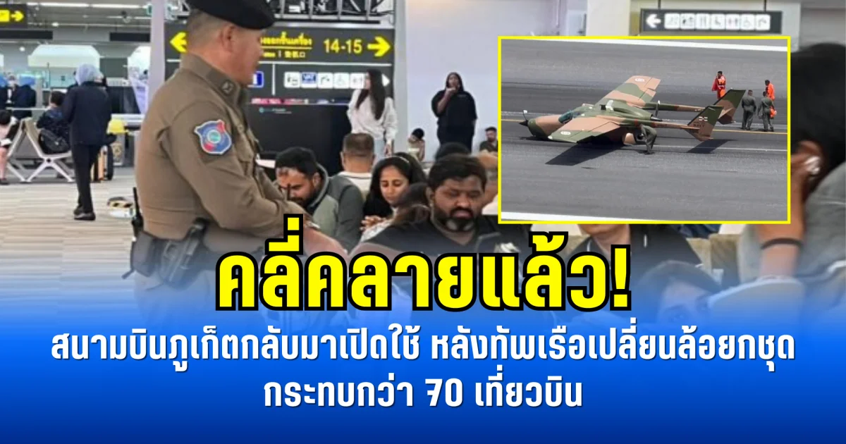 คลี่คลายแล้ว! สนามบินภูเก็ตกลับมาเปิดใช้ หลังทัพเรือเปลี่ยนล้อยกชุด กระทบกว่า 70 เที่ยวบิน