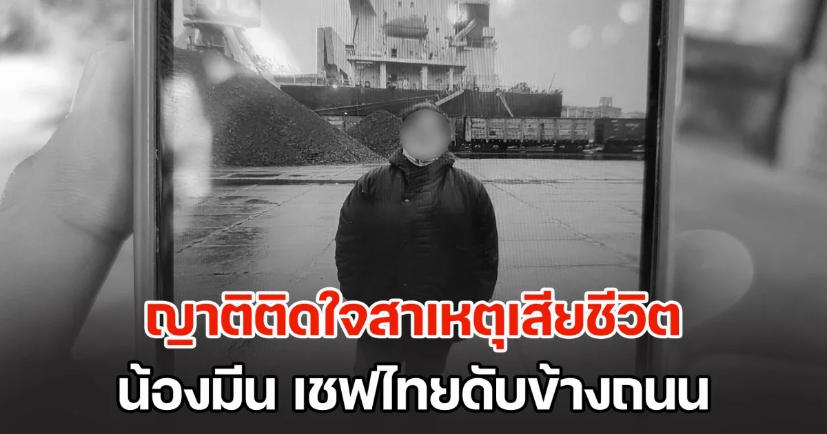ญาติติดใจสาเหตุ น้องมีน เชฟไทยดับข้างถนน เล่าไทม์ไลน์ทั้งหมด ก่อนพบเสียชีวิตที่กัมพูชา