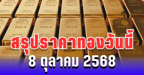 สรุปราคาทองวันนี้ 8 ตุลาคม 2568
