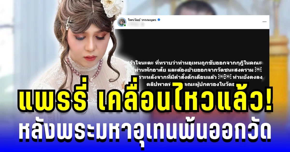 แพรรี่ ไพรวัลย์ เคลื่อนไหวแล้ว! หลังพระมหาอุเทนพ้นออกวัด