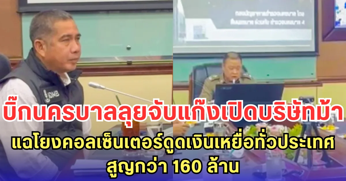 ลุยจับแก๊งเปิดบริษัทม้า แฉโยงคอลเซ็นเตอร์ดูดเงินเหยื่อทั่วประเทศ สูญกว่า 160 ล้าน