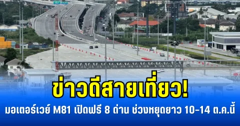 ข่าวดีสายเที่ยว! มอเตอร์เวย์ M81 เปิดฟรี 8 ด่าน ช่วงหยุดยาว 10–14 ต.ค.นี้