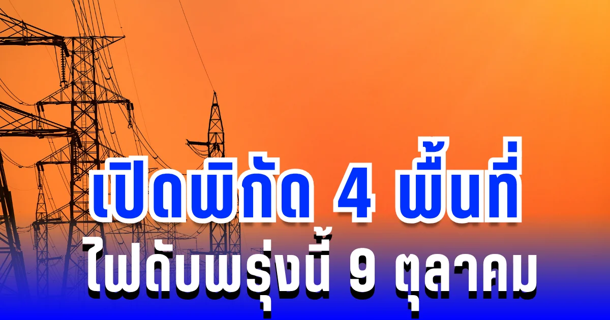 เปิดพิกัด 4 พื้นที่ ไฟดับพรุ่งนี้ 9 ตุลาคม 2568