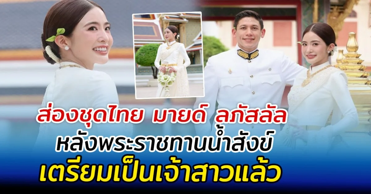 ส่องชุดไทย มายด์ ลภัสลัล หลังพระราชทานน้ำสังข์ เตรียมเป็นเจ้าสาวแล้ว