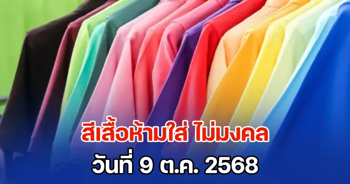 เตือนก่อนออกจากบ้าน สีเสื้อห้ามใส่ ไม่มงคล วันที่ 9 ต.ค. 68 (ความเชื่อส่วนบุคคล)