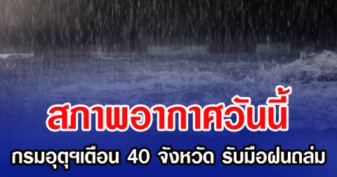 สภาพอากาศวันนี้ กรมอุตุฯเตือน 40 จังหวัด รับมือฝนถล่ม