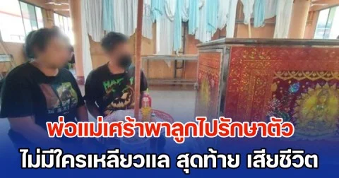 พ่อแม่เศร้าพาลูกไปรักษาตัวด้วยอาการไข้ ลูกชัก กระตุก อยู่นานในห้องฉุกเฉิน แต่กลับไม่มีแพทย์ หรือ พยาบาล เหลียวแล สุดท้าย ลูกต้องเสียชีวิตลง