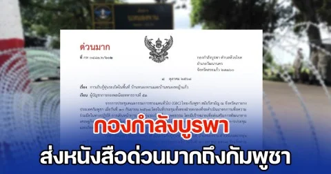 กองกำลังบูรพา ส่งหนังสือด่วนมากถึงกัมพูชา แจ้งเข้าเก็บกู้ทุ่นระเบิดหนองจาน-หนองหญ้าแก้ว