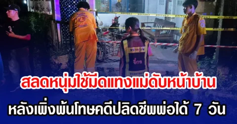 สลดลูกชาย ใช้มีดแทงแม่ดับหน้าบ้าน หลังเพิ่งพ้นโทษคดีปลิดชีพพ่อได้ 7 วัน