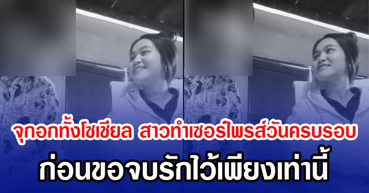 จุกอกทั้งโซเชียล สาวทำเซอร์ไพรส์วันครบรอบ ก่อนขอจบรักไว้เพียงเท่านี้