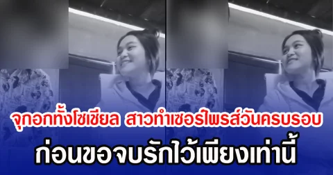 จุกอกทั้งโซเชียล สาวทำเซอร์ไพรส์วันครบรอบ ก่อนขอจบรักไว้เพียงเท่านี้
