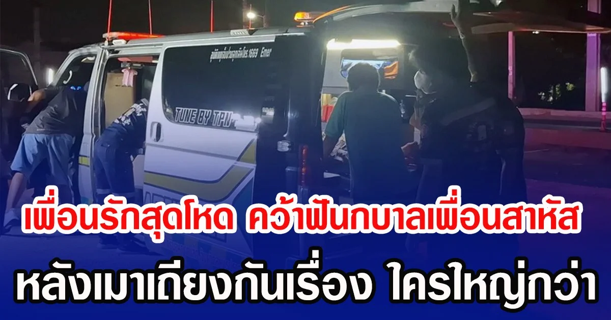 เพื่อนรักสุดโหด คว้าฟันกบาลเพื่อนสาหัส หลังเมาเถียงกันเรื่อง ใครใหญ่กว่า