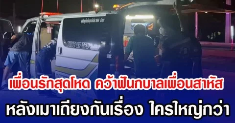 เพื่อนรักสุดโหด คว้าฟันกบาลเพื่อนสาหัส หลังเมาเถียงกันเรื่อง ใครใหญ่กว่า