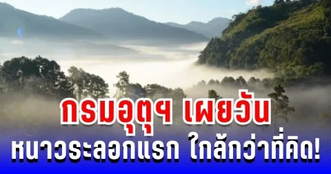 ซักเสื้อกันหนาวรอเลย! กรมอุตุฯ เผยวันหนาวระลอกแรก ใกล้กว่าที่คิด