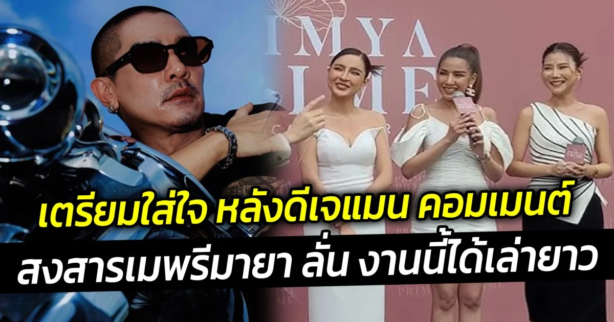 เตรียมใส่ใจ หลังดีเจแมน คอมเมนต์ สงสารเมพรีมายา ลั่น งานนี้ได้เล่ายาว