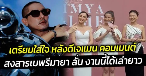 เตรียมใส่ใจ หลังดีเจแมน คอมเมนต์ สงสารเมพรีมายา ลั่น งานนี้ได้เล่ายาว