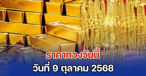 ราคาทองวันนี้ วันที่ 9 ตุลาคม 2568