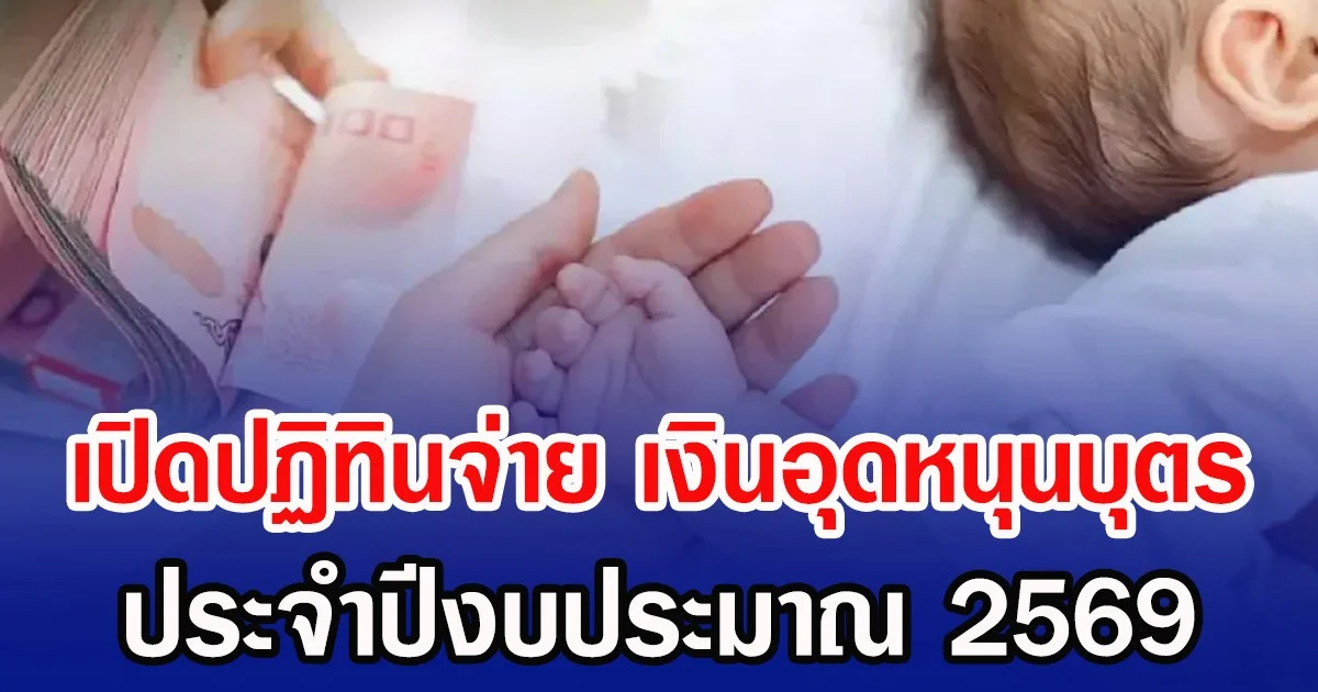 เปิดปฏิทินจ่าย เงินอุดหนุนบุตร ประจำปีงบประมาณ 2569