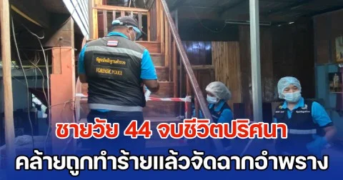 ชายวัย 44 จบชีวิตปริศนา คล้ายถูกทำร้ายแล้วนำมาจัดฉากอำพราง