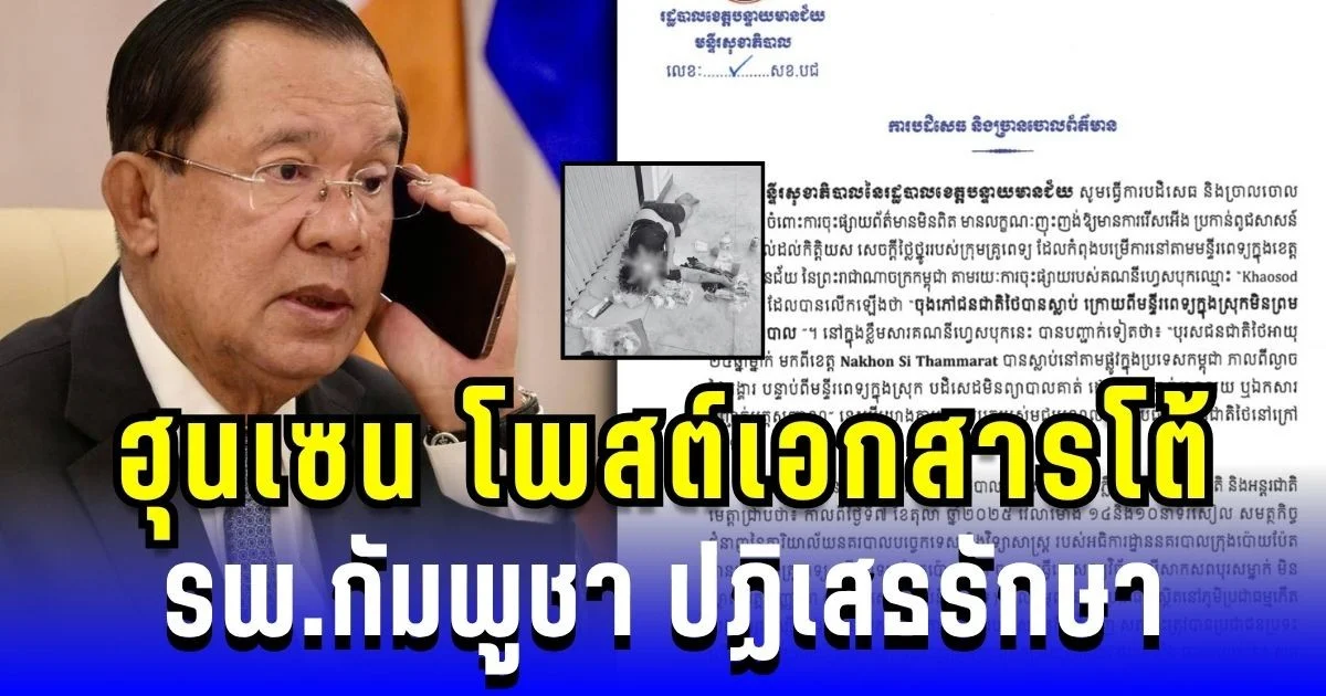 ฮุนเซน โพสต์เอกสารโต้ รพ.กัมพูชา ปฏิเสธรักษาเชฟคนไทย