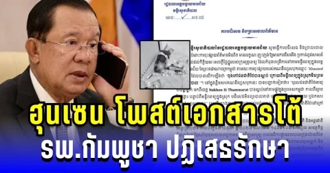 ฮุนเซน โพสต์เอกสารโต้ รพ.กัมพูชา ปฏิเสธรักษาเชฟคนไทย