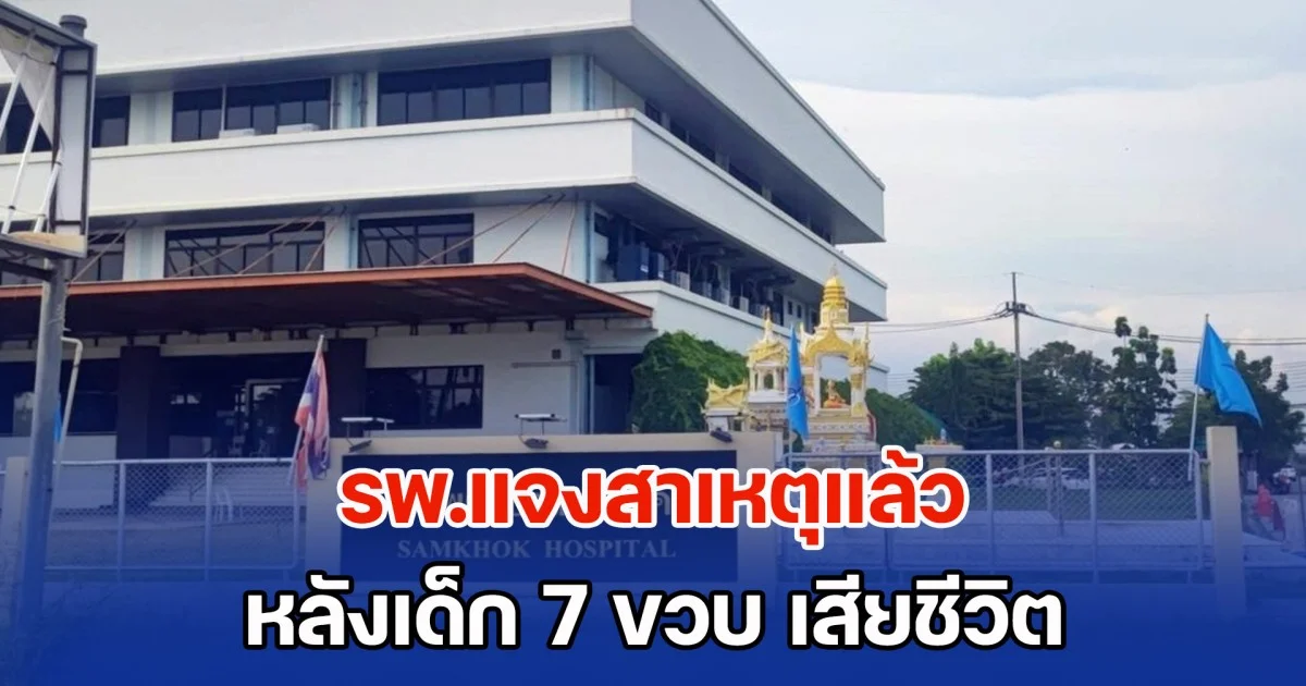 รพ.แจงสาเหตุแล้ว หลังเด็ก 7 ขวบ เสียชีวิต พ่อคาใจ ไม่มีหมอตรวจ จนลูกสิ้นใจ