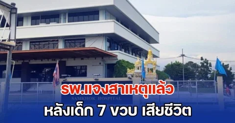 รพ.แจงสาเหตุแล้ว หลังเด็ก 7 ขวบ เสียชีวิต พ่อคาใจ ไม่มีหมอตรวจ จนลูกสิ้นใจ
