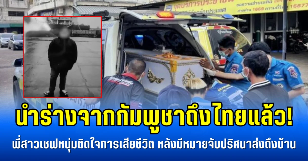 นำร่างจากกัมพูชาถึงไทยแล้ว! พี่สาวเชฟหนุ่มติดใจการเสียชีวิต หลังมีหมายจับปริศนาส่งถึงบ้าน