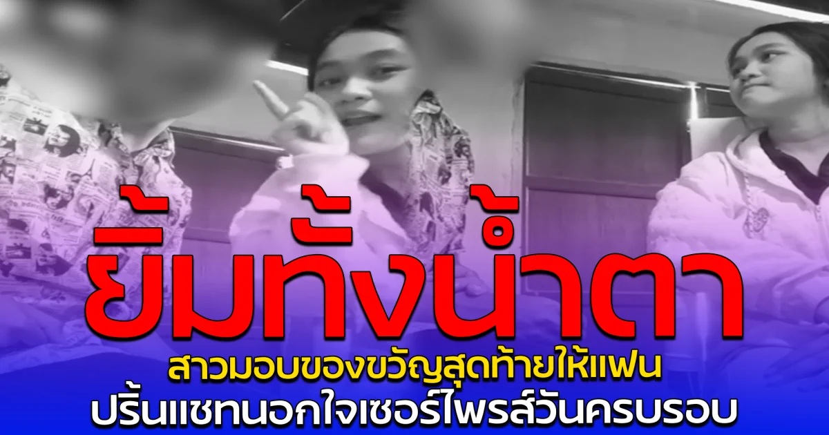 ยิ้มทั้งน้ำตา สาวมอบของขวัญสุดท้ายให้แฟน ปริ้นแชทนอกใจเซอร์ไพรส์วันครบรอบ