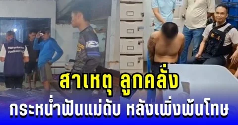 เปิดปมสาเหตุ ลูกคลั่งกระหน่ำฟันแม่ดับ หลังเพิ่งพ้นโทษได้ 7 วัน