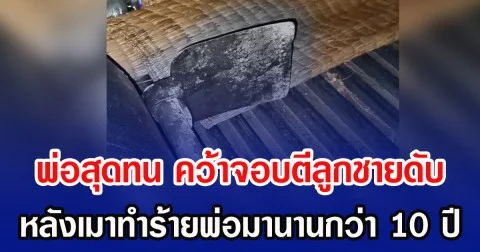 พ่อสุดทน คว้าจอบตีลูกชายดับ หลังเมาทำร้ายพ่อมานานกว่า 10 ปี