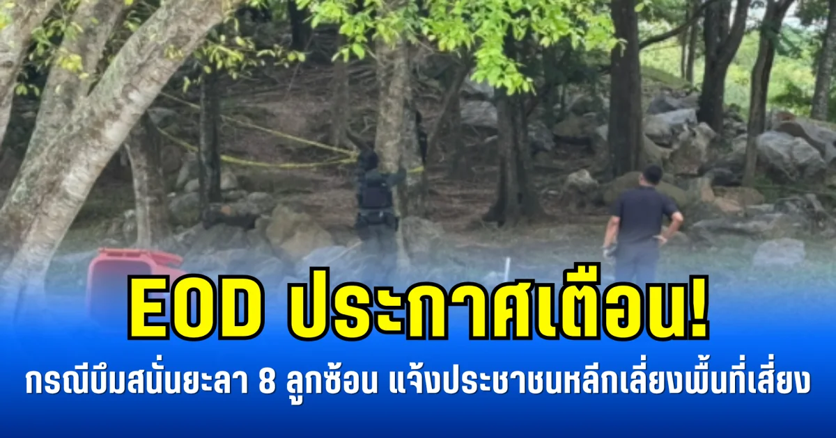 EOD ประกาศเตือน! กรณีบึ้มสนั่นยะลา 8 ลูกซ้อน แจ้งประชาชนหลีกเลี่ยงพื้นที่เสี่ยง