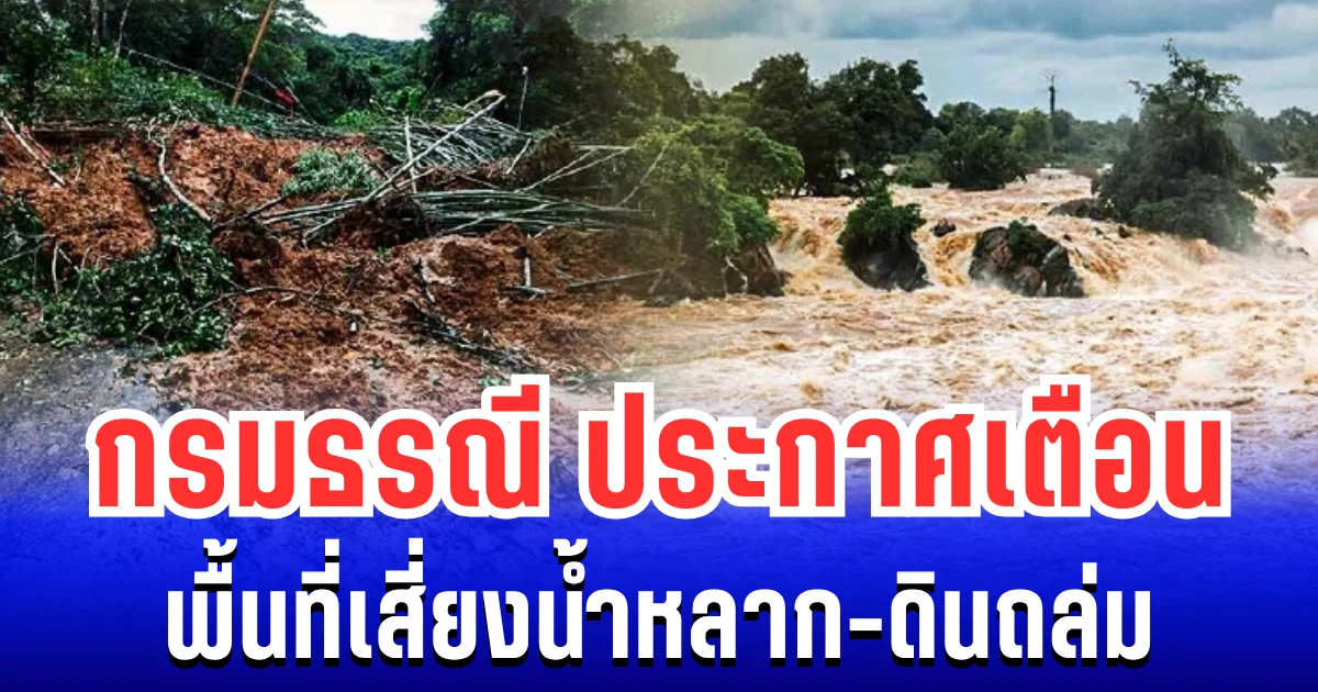 กรมธรณี ประกาศเตือน พื้นที่เสี่ยงน้ำหลาก-ดินถล่ม เปิดรายชื่อจังหวัดเตรียมรับมือ