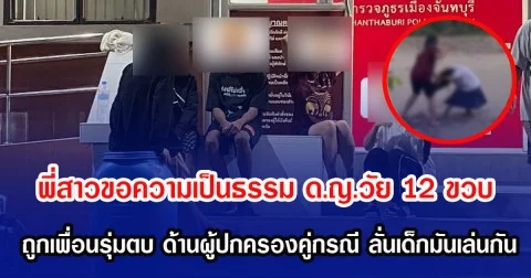 พี่สาวขอความเป็นธรรม ด.ญ.วัย 12 ขวบ ถูกเพื่อนเรียงรุ่มตบ ด้านผู้ปกครองคู่กรณี ลั่นเด็กมันเล่นกัน ซ้ำท้าให้ไปแจ้งความ