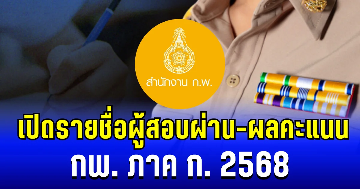 สำนักงาน กพ. ประกาศผลสอบ ภาค ก. 2568 เปิดรายชื่อผู้สอบผ่าน-ผลคะแนน