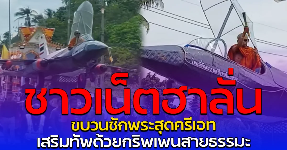 ชาวเน็ตฮาลั่น ขบวนชักพระสุดครีเอท เสริมทัพด้วยกริพเพนสายธรรมะ