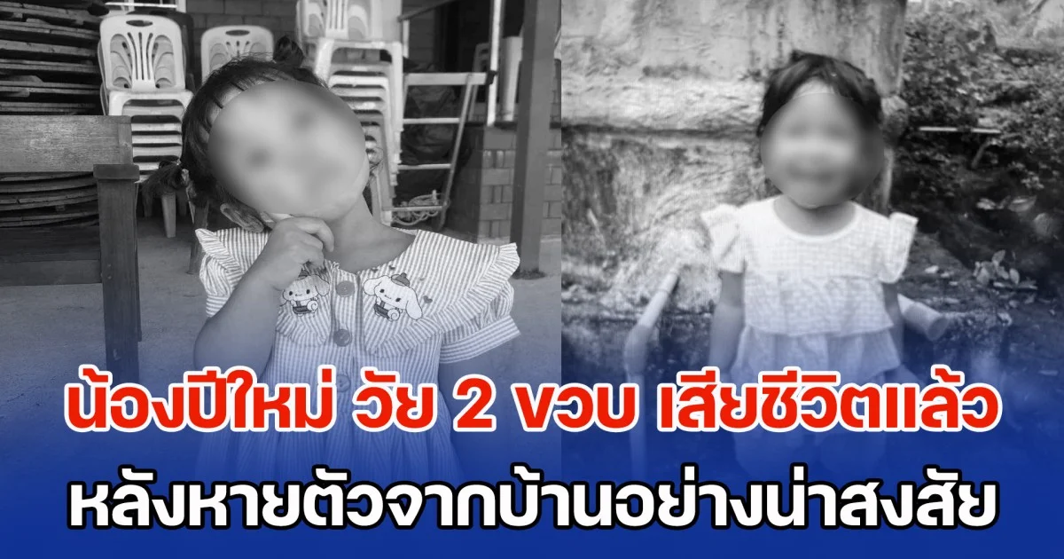 เศร้าทั้งหมู่บ้าน น้องปีใหม่ วัย 2 ขวบ เสียชีวิตแล้ว หลังหายตัวออกจากบ้านอย่างน่าสงสัย