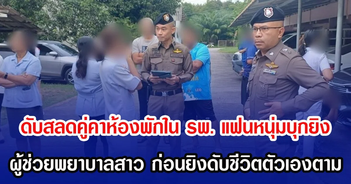 ดับสลดคู่คาห้องพักใน รพ. แฟนหนุ่มบุกยิง ผู้ช่วยพยาบาลสาว ก่อนยิงดับชีวิตตัวเองตาม