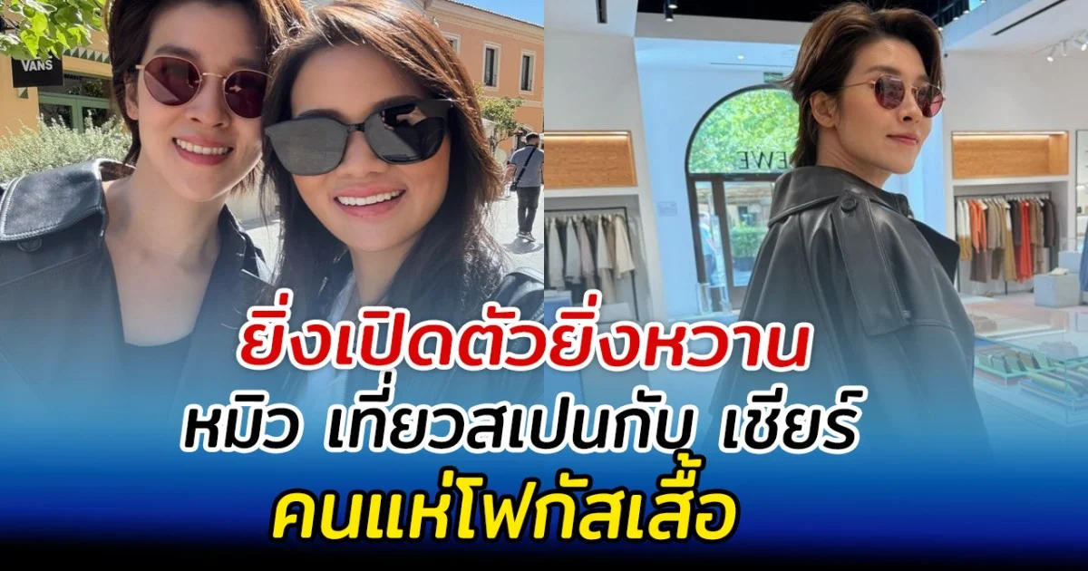 ยิ่งเปิดตัวยิ่งหวาน หมิว รังสินี เที่ยวสเปนกับ เชียร์ คนแห่โฟกัสเสื้อ