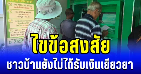 ไขข้อสงสัย ชาวบ้านชายเเดนบางครัวเรือน ยังไม่ได้รับเงินเยียวยา