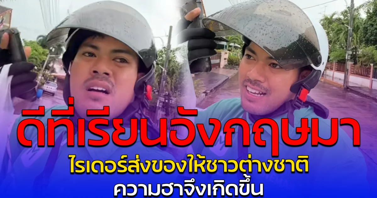 ดีที่เรียนอังกฤษมา ไรเดอร์ส่งของให้ชาวต่างชาติ ความฮาจึงเกิดขึ้น