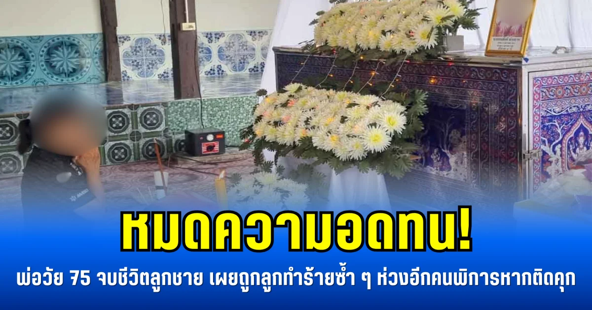 หมดความอดทน! พ่อวัย 75 จบชีวิตลูกชาย เผยถูกลูกทำร้ายซ้ำ ๆ ห่วงอีกคนพิการหากติดคุก