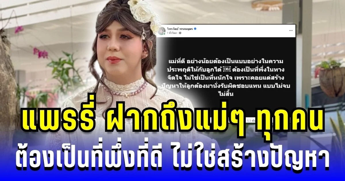 โพสต์เตือนสติ! แพรรี่ ไพรวัลย์ ฝากถึงแม่ๆทุกคน ต้องเป็นที่พึ่งที่ดี ไม่ใช่สร้างปัญหา