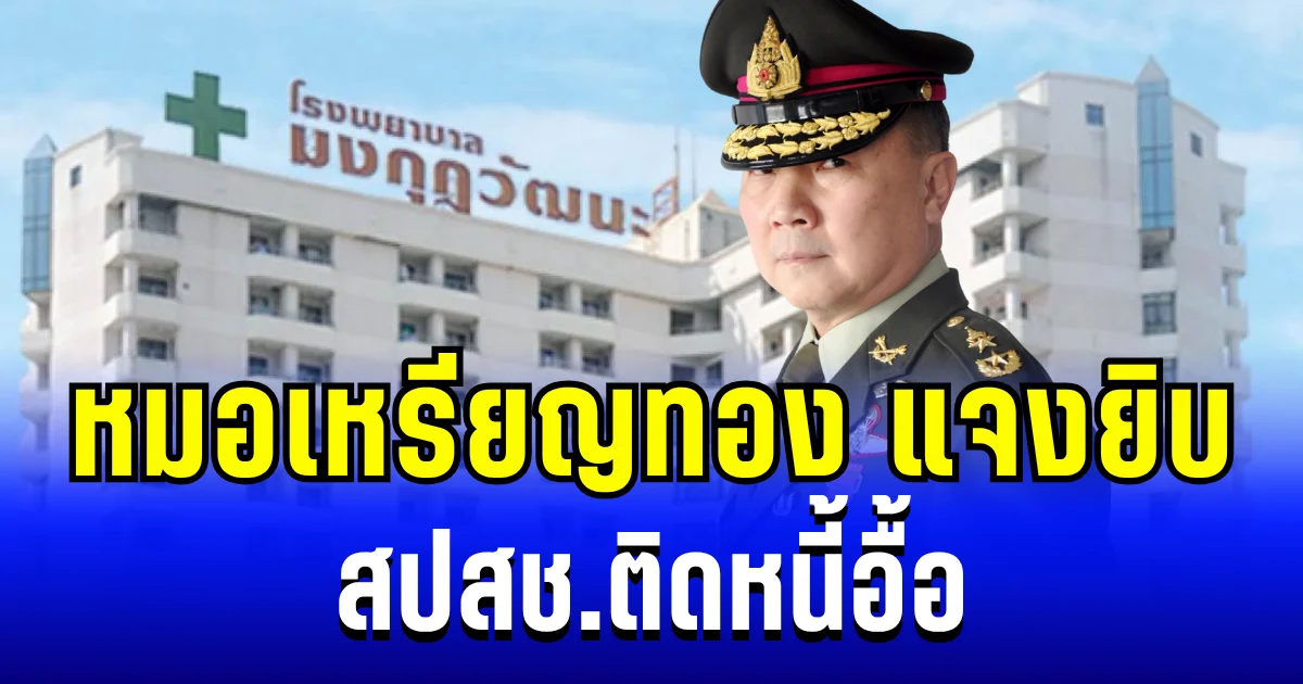 สะเทือนทั้งสำนัก! หมอเหรียญทอง รพ.มงกุฎวัฒนะ แจงยิบ สปสช.ติดหนี้อื้อ