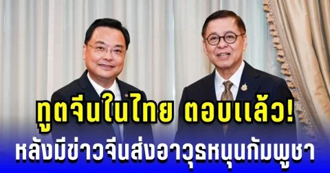 ชัดเลย! ทูตจีนในไทย ตอบเเล้ว หลังมีข่าวจีนส่งอาวุธหนุนกัมพูชา