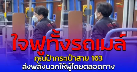 ใจฟูทั้งรถเมล์ คุณป้ากระเป๋าสาย 163 ส่งพลังบวกให้ผู้โดยตลอดทาง
