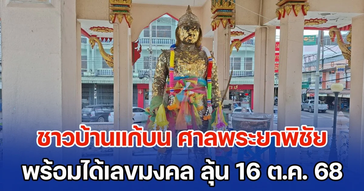 ชาวบ้านแก้บน ศาลพระยาพิชัย พร้อมได้เลขมงคล 3 ตัวชัด ลุ้น 16 ต.ค. 68