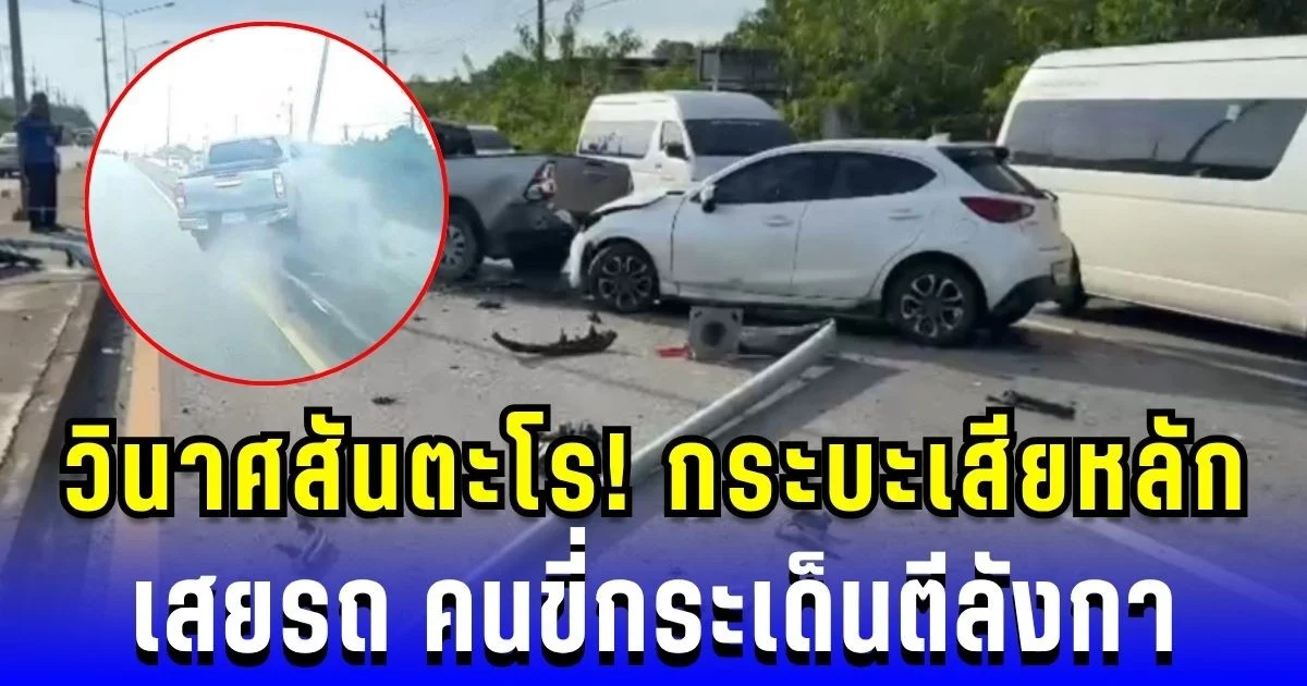 ชนวินาศสันตะโร! กระบะเสียหลักข้ามเลน เสยเก๋ง-จยย. คนขี่กระเด็นตีลังกากลางถนน