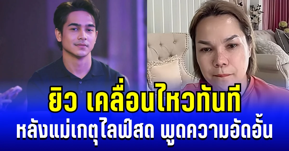 ยิว เคลื่อนไหวทันที หลังแม่เกตุไลฟ์สด พูดความอัดอั้น งานนี้เข้าใจเลย