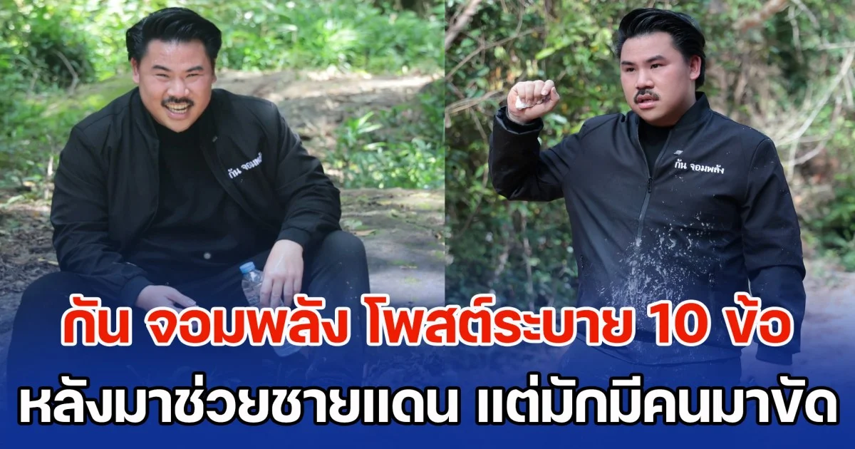 กัน จอมพลัง โพสต์ระบาย 10 ข้อ หลังมาช่วยชายแดน แต่มักมีคนออกมาขัด เป็นสนามอารมณ์ตลอดเวลาเกือบ 4 เดือน